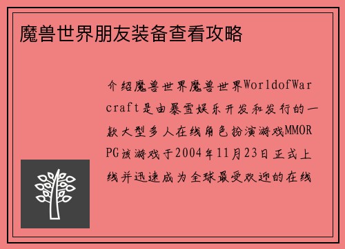 魔兽世界朋友装备查看攻略