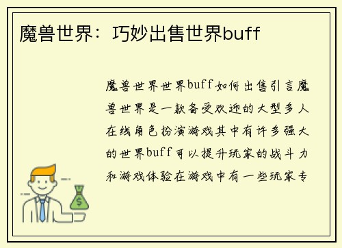 魔兽世界：巧妙出售世界buff