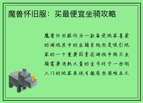 魔兽怀旧服：买最便宜坐骑攻略