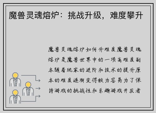 魔兽灵魂熔炉：挑战升级，难度攀升