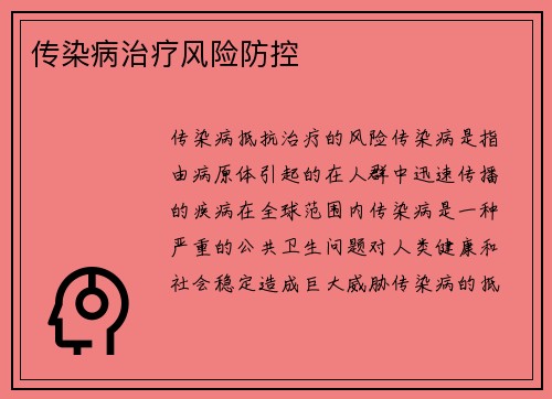 传染病治疗风险防控